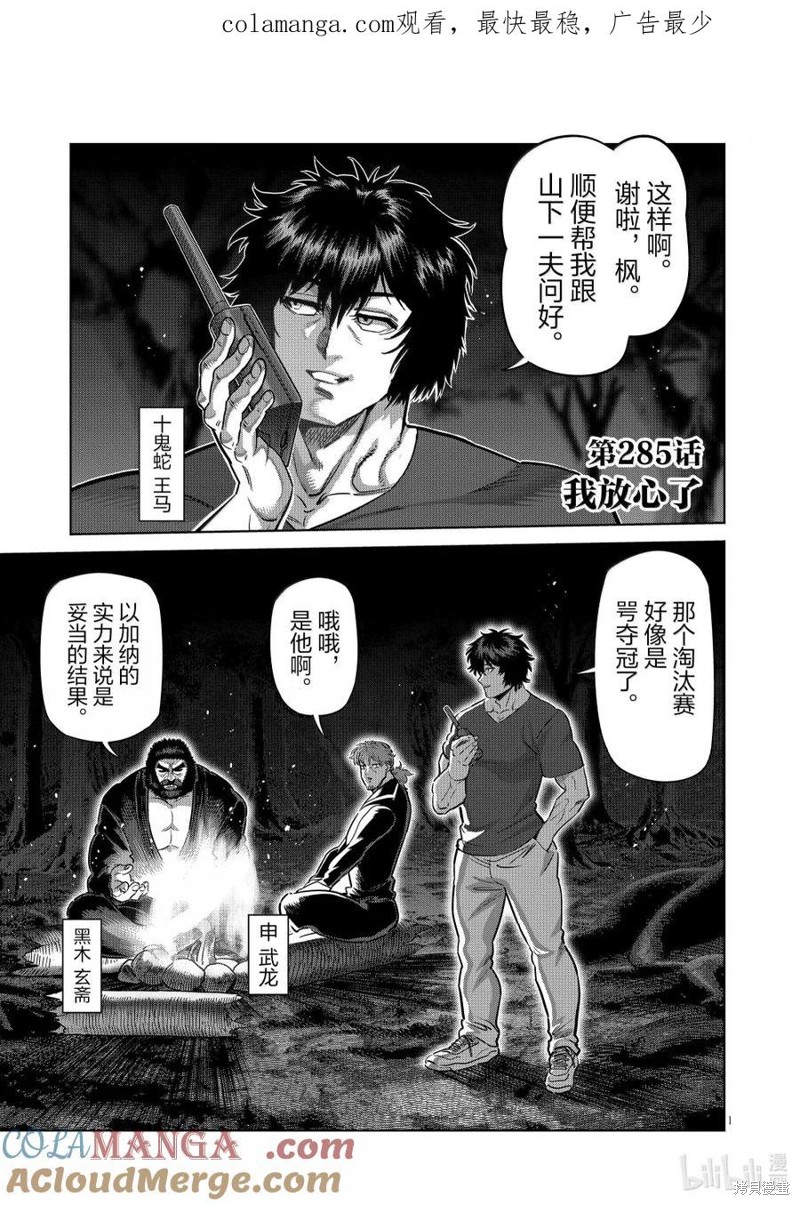 《拳愿奥米迦》第285话第1页