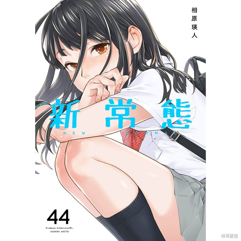 《新常态》第44话第1页