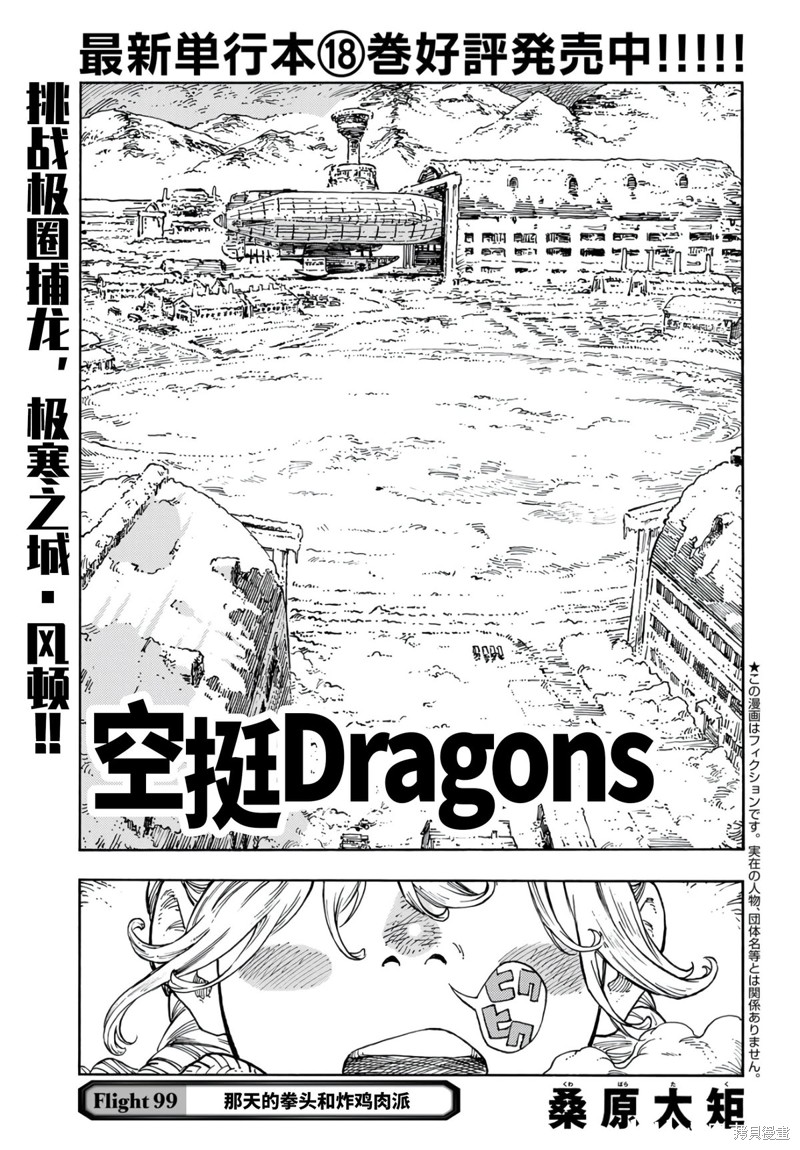 《空挺Dragons》第99话第1页