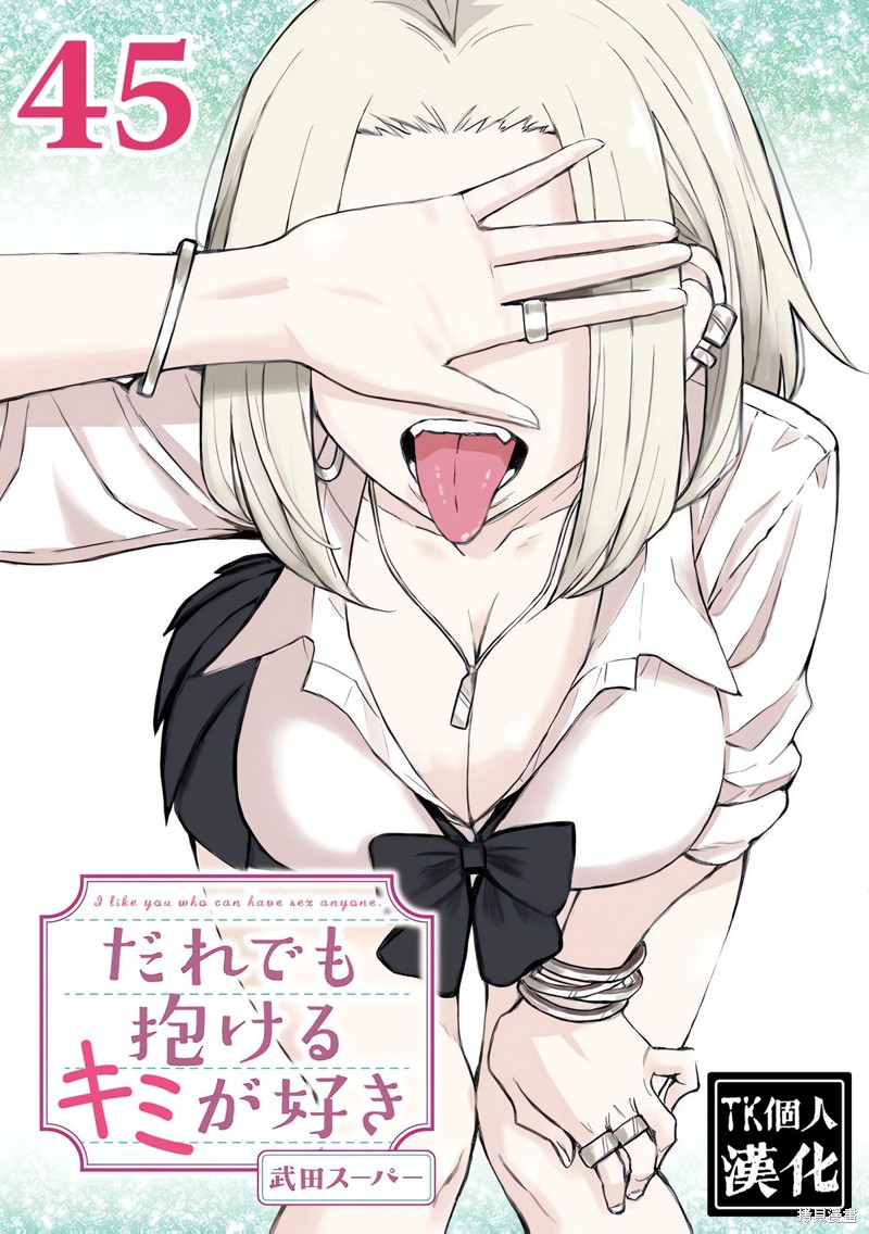 《喜欢来者不拒的你》第45话第1页