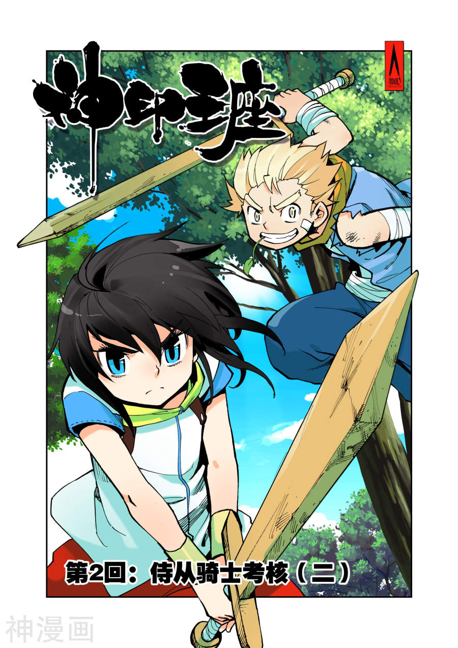 《神印王座》第2话 侍从骑士考核下9P第1页