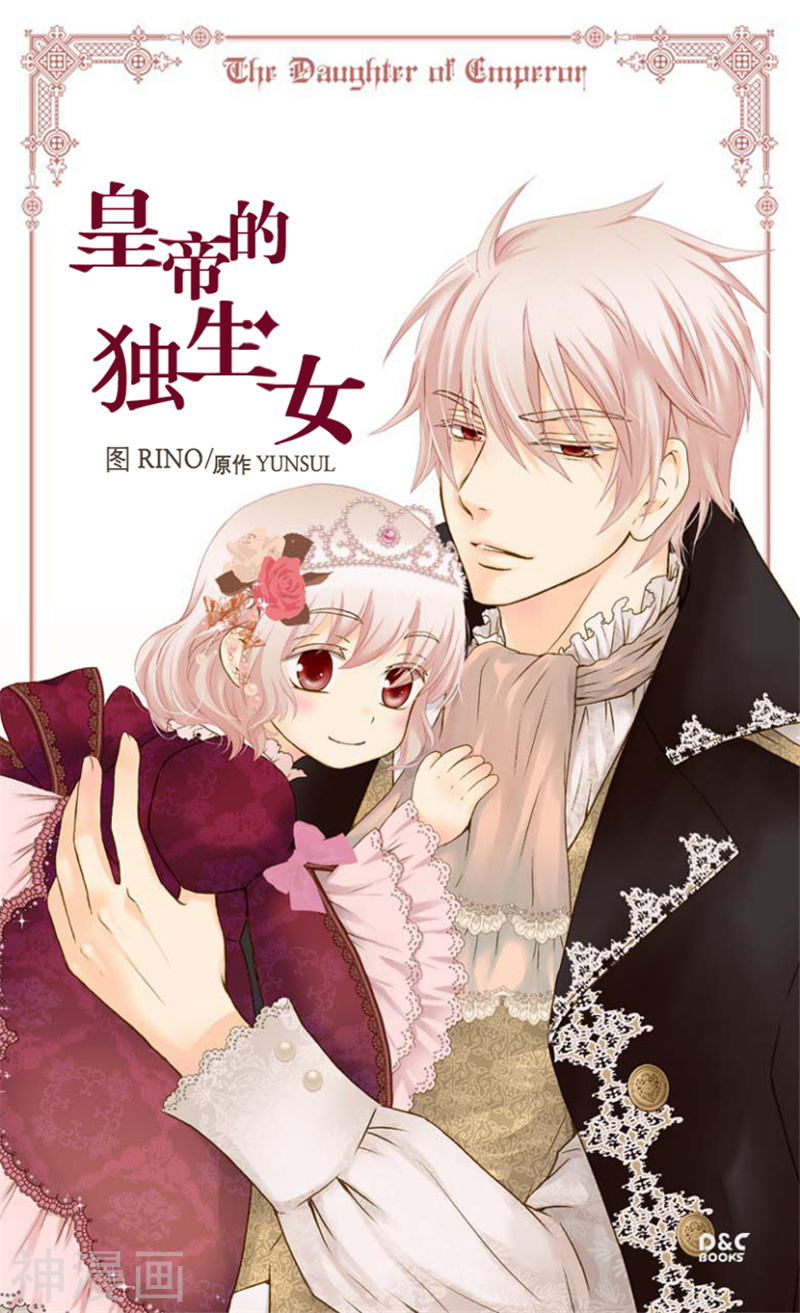 《皇帝的独生女》第57话 拜访诗路菲30P第1页