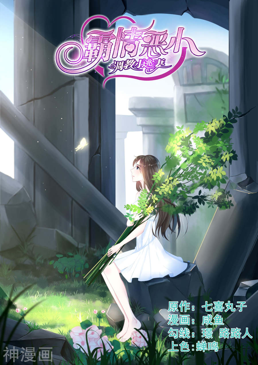 《霸情恶少：调教小逃妻》第75话9P第1页