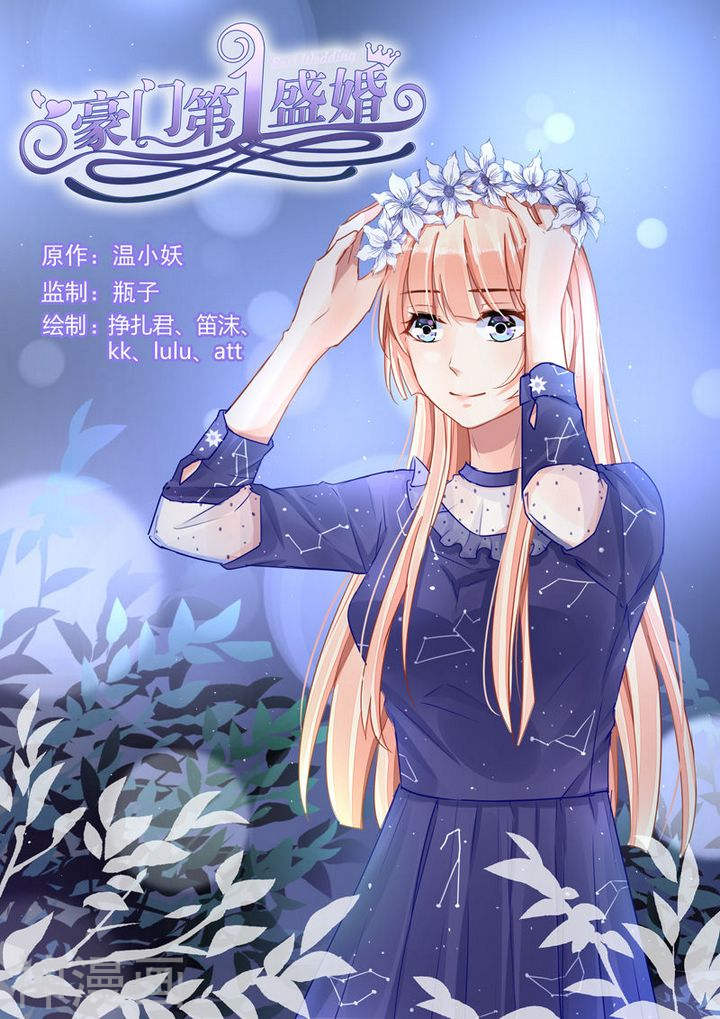 《豪门第一盛婚》第76话8P第1页