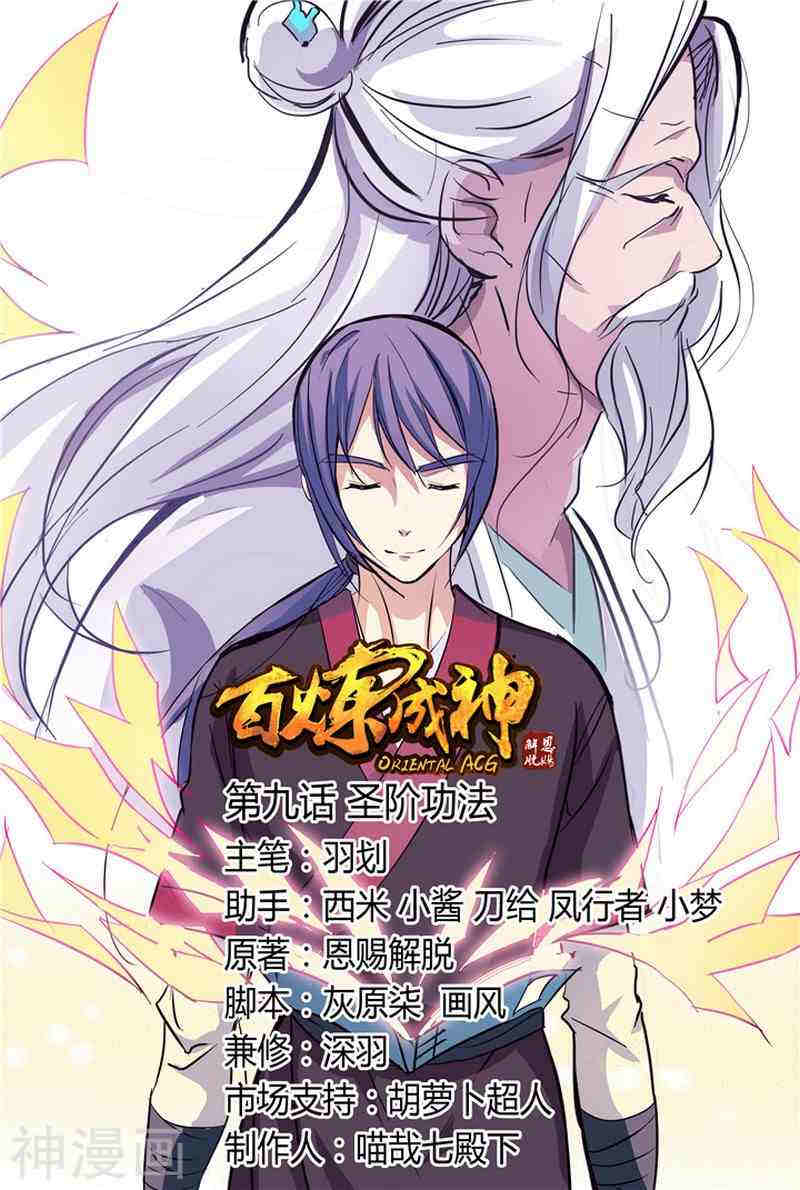 《百炼成神》第9话 圣阶功法18P第1页