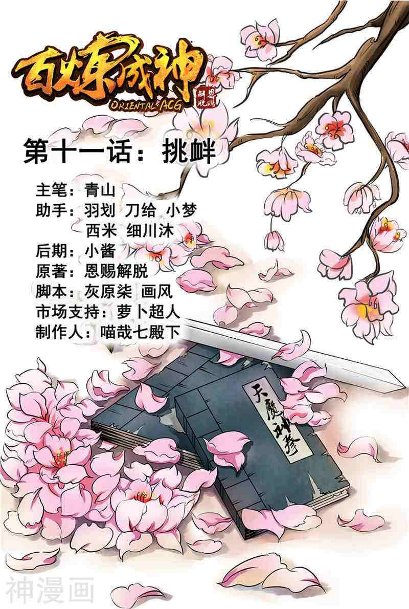 《百炼成神》第11话 挑衅16P第1页