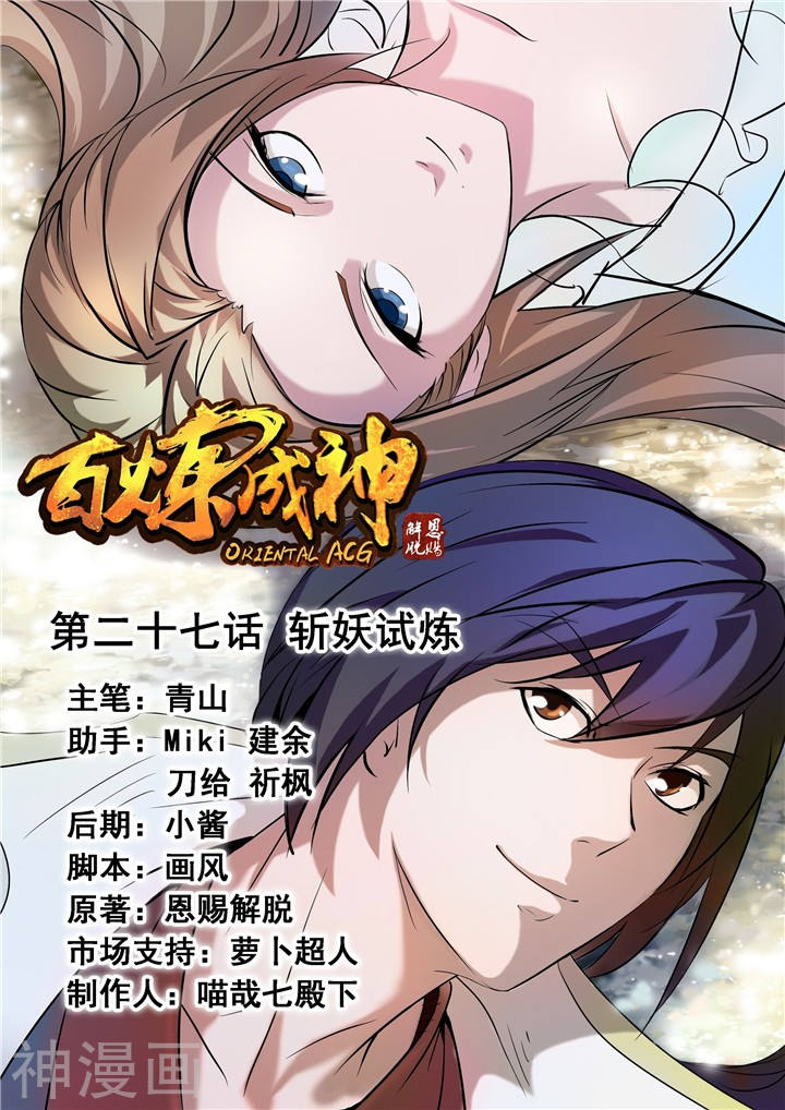 《百炼成神》第27话 斩妖试炼16P第1页