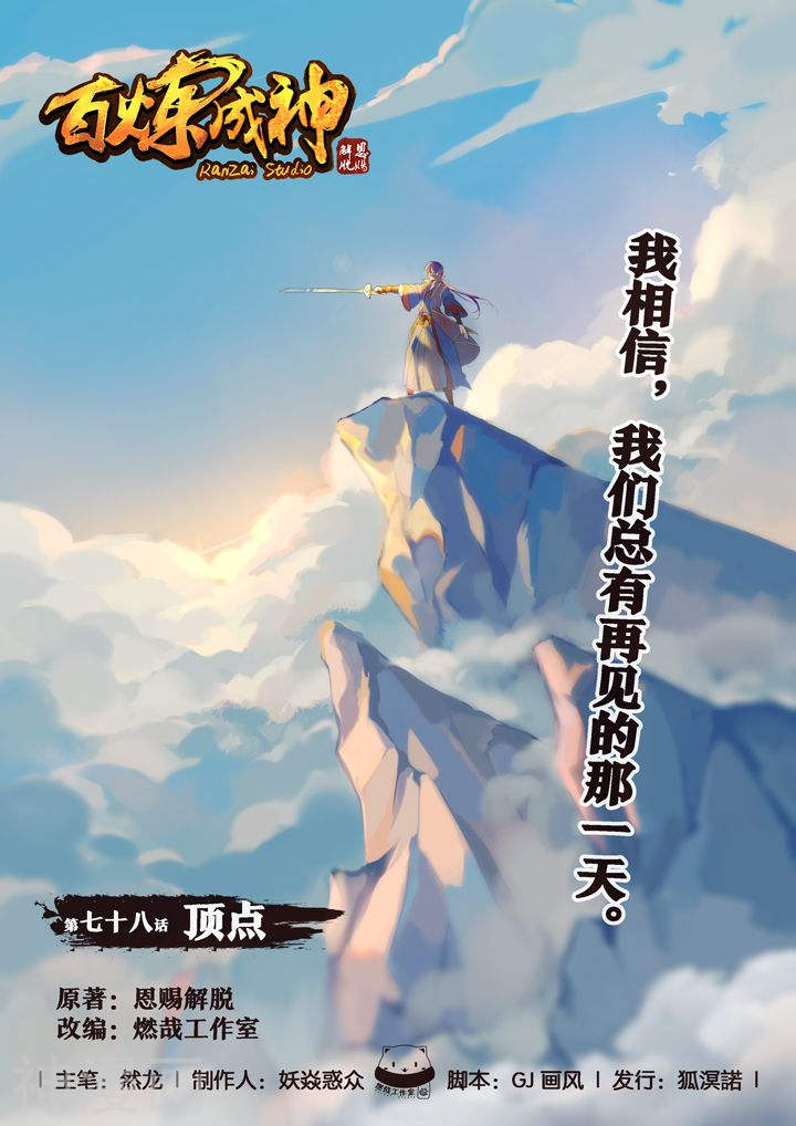 《百炼成神》第78话顶点21P第1页