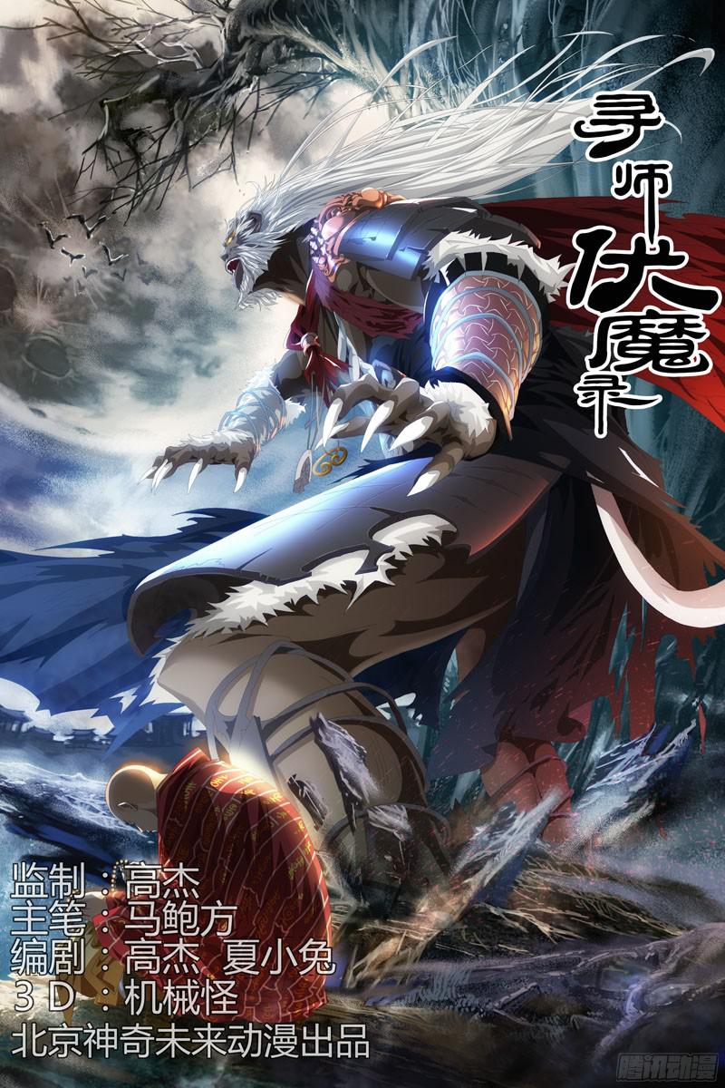 《寻师伏魔录》第八十一话（中）第1页