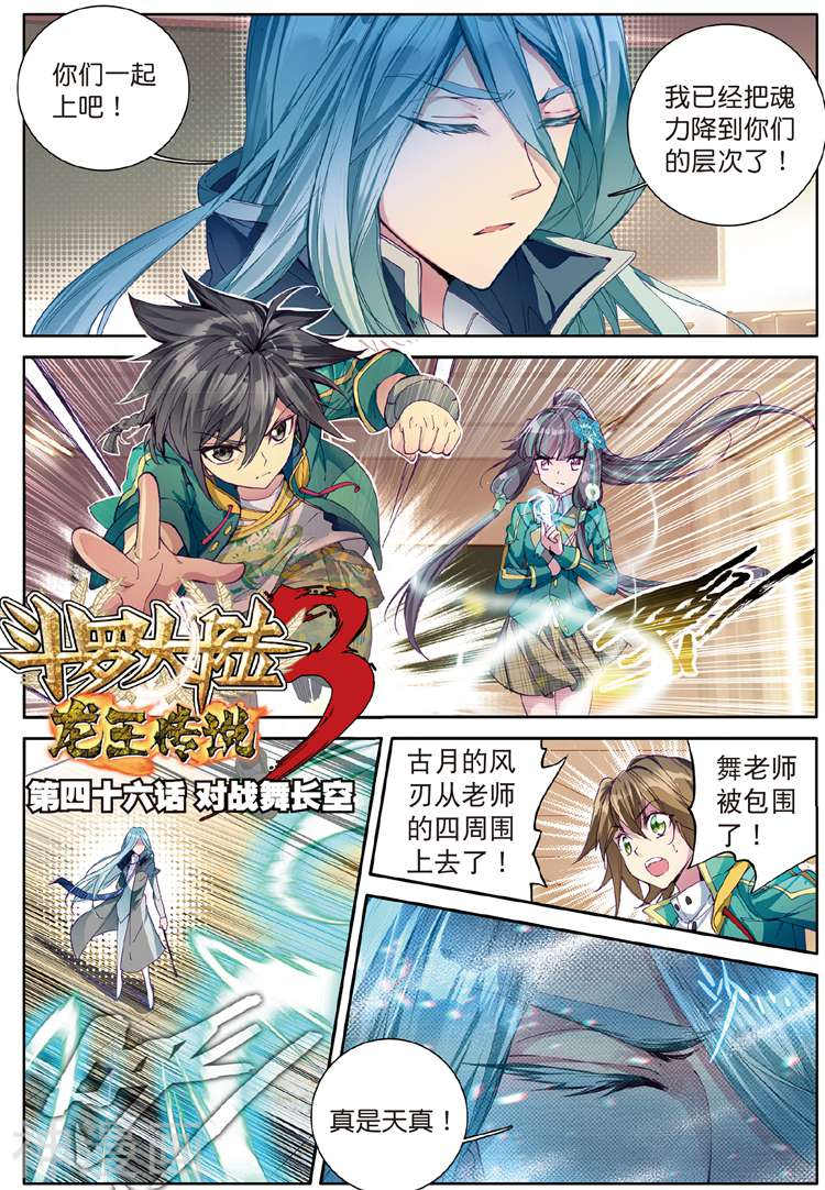 《斗罗大陆3龙王传说》第46话16P第1页