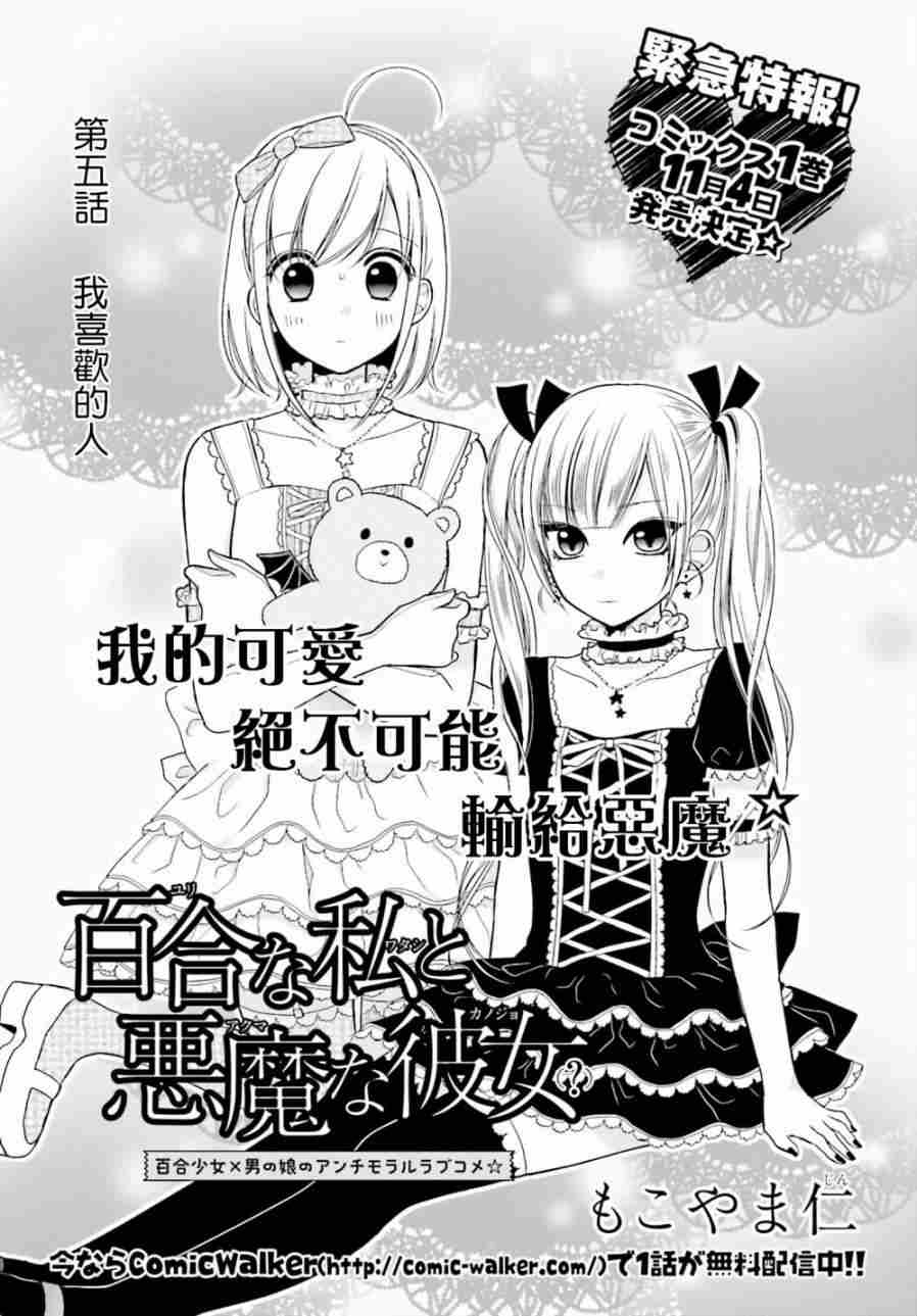 《百合的我与恶魔的她》05话第1页