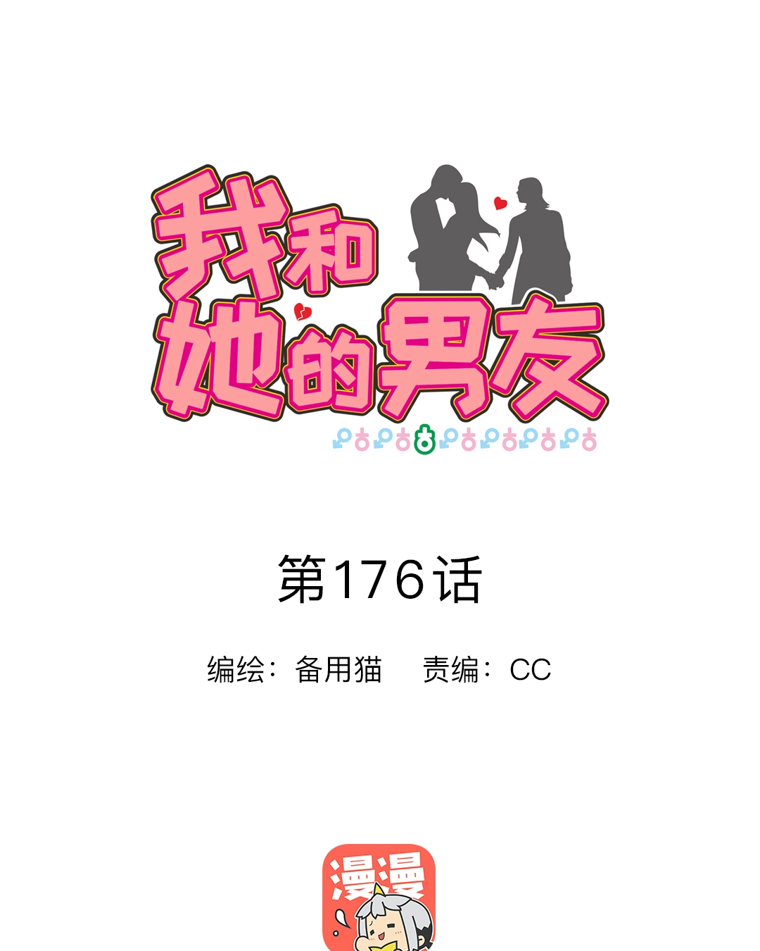 《我和她的男友》176话  花梨的来电第1页