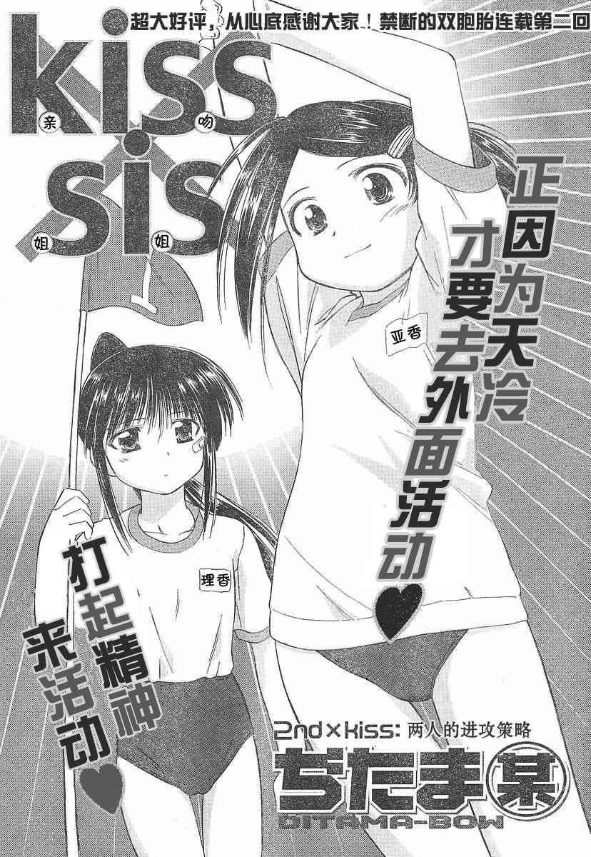 《亲吻姐姐 / kissXsis》002话第1页