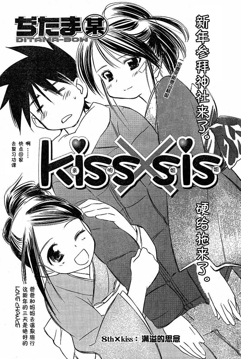 《亲吻姐姐 / kissXsis》008话第1页