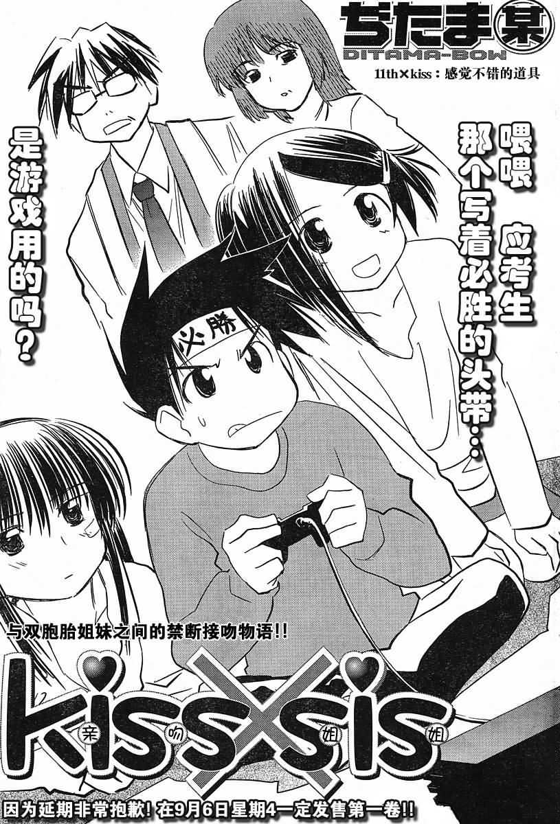 《亲吻姐姐 / kissXsis》011话第1页