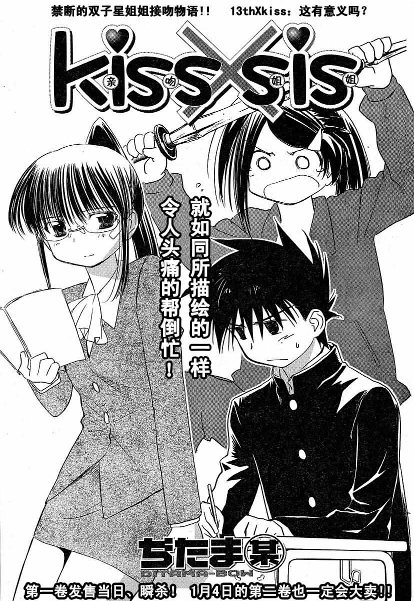 《亲吻姐姐 / kissXsis》013话第1页