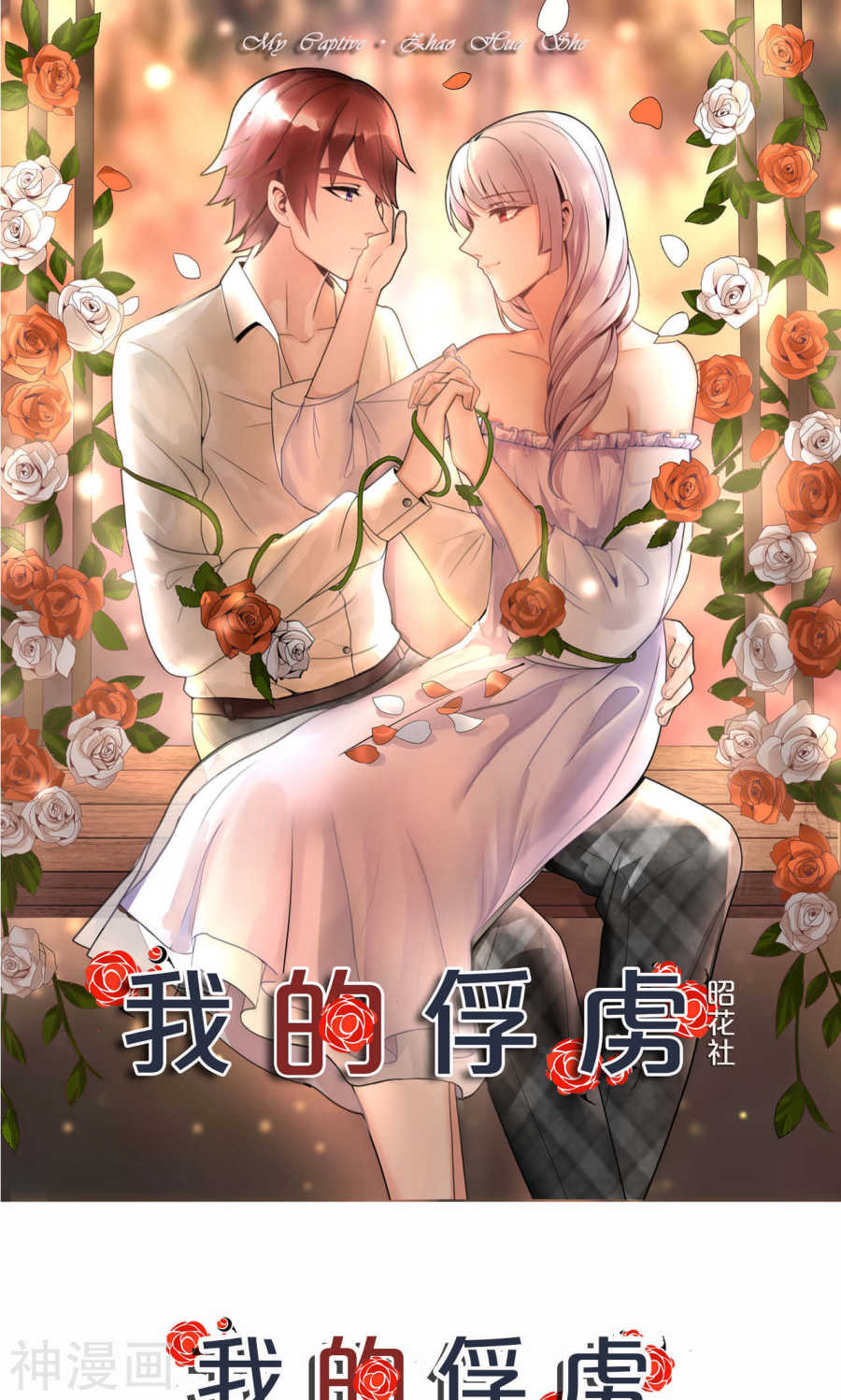 《我的俘虏》第59话 21P第1页