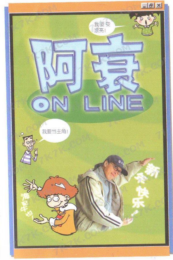 《阿衰online》24话第1页