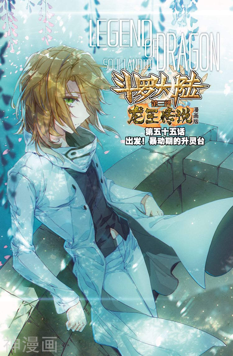 《斗罗大陆3龙王传说》第55话16P第1页