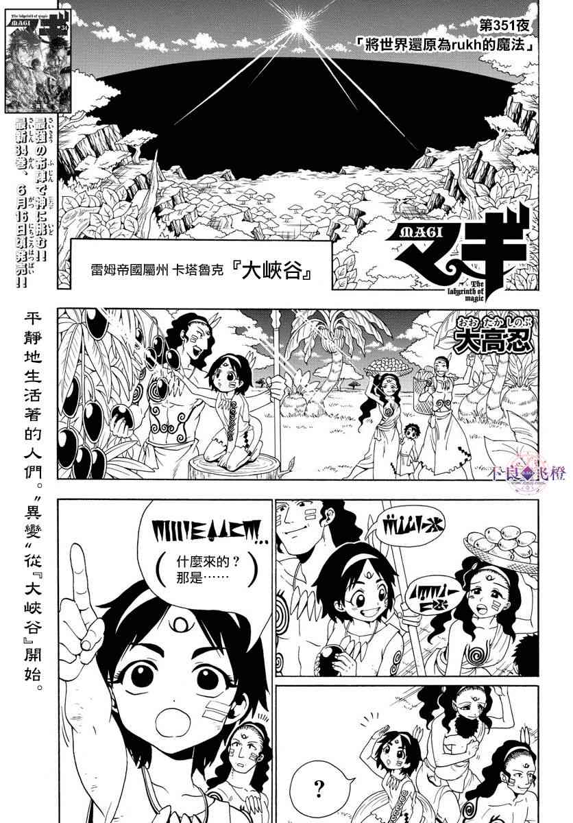 《魔笛MAGI》351话第1页