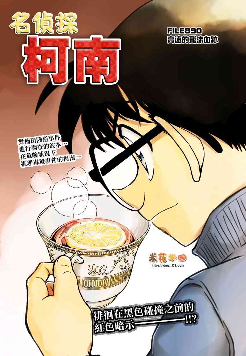 《柯南》890话第1页