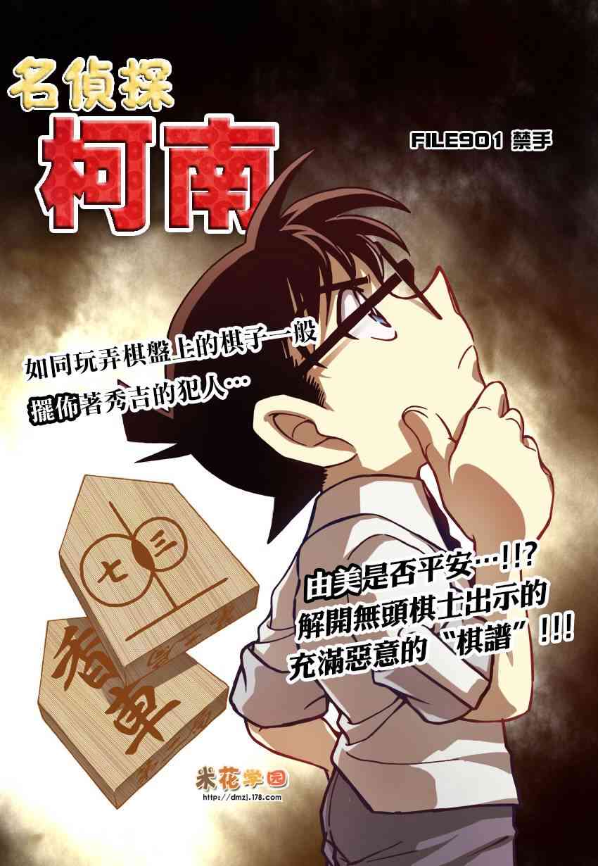 《柯南》901话第1页