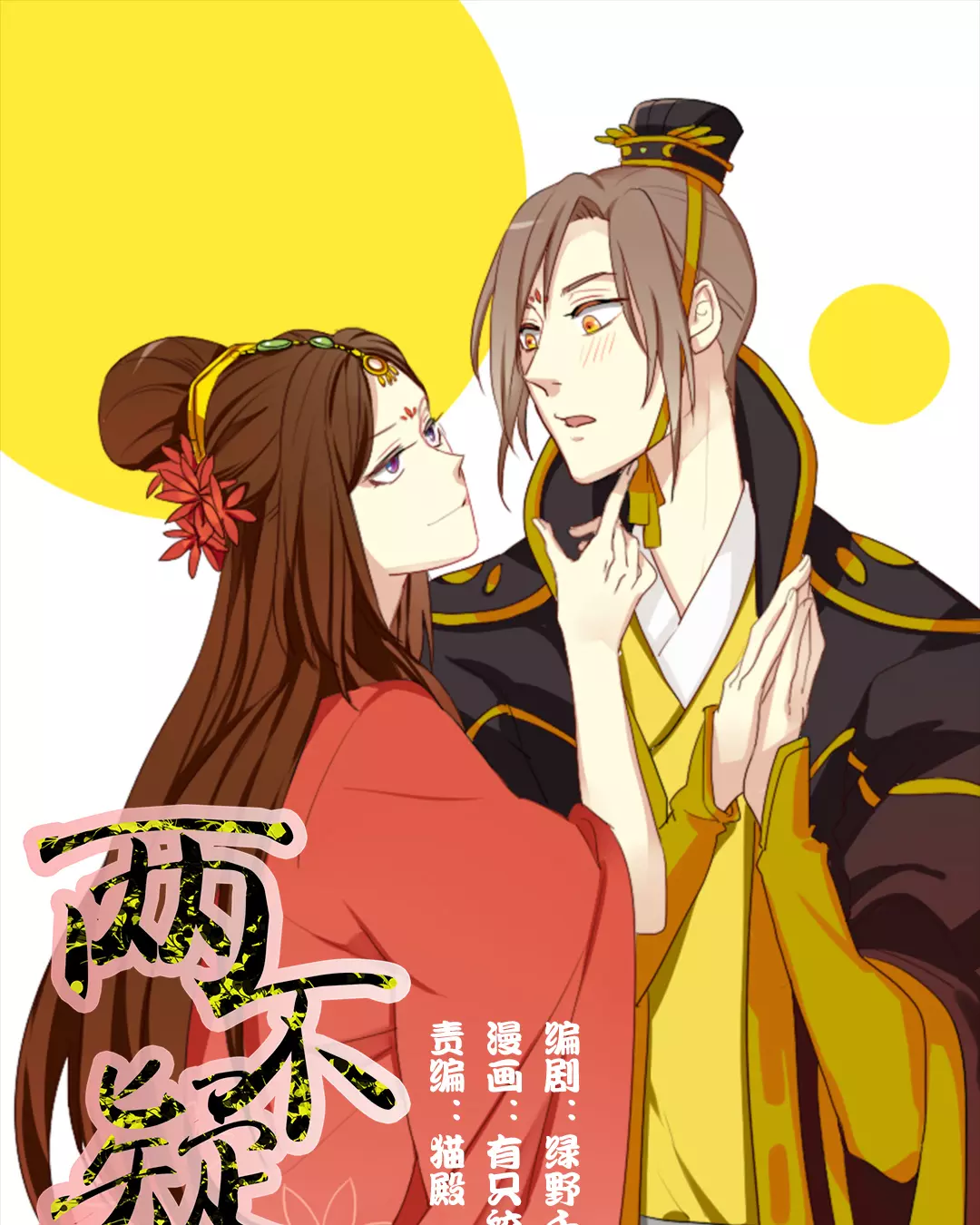 《两不疑》5话 夫君和婆婆吵起来了怎么办第1页