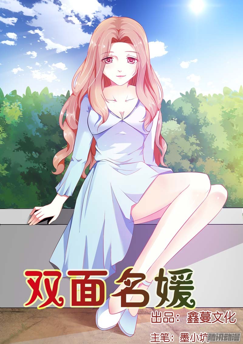 《双面名媛》三话第1页