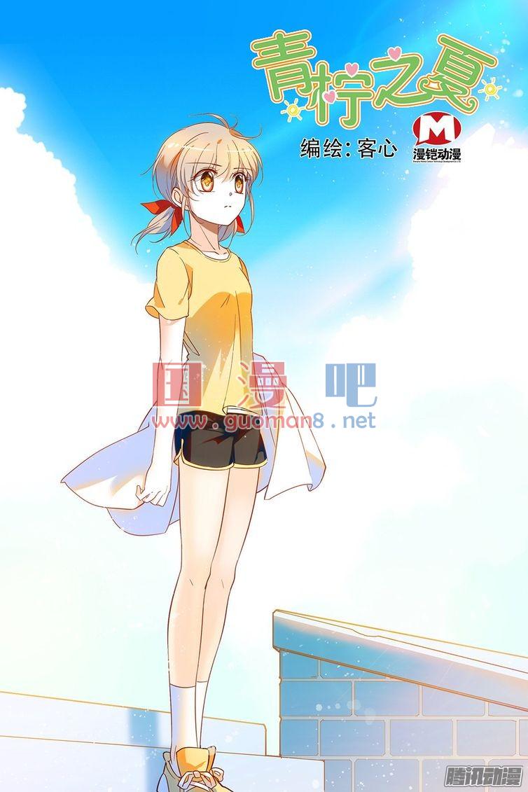 《青柠之夏》100话第1页