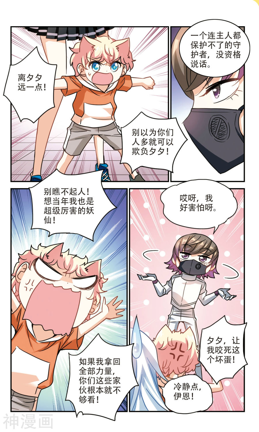 《奇怪的苏夕》第261话8P第1页