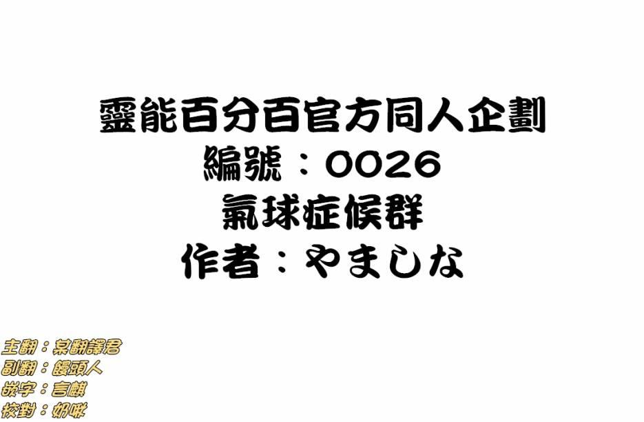 《灵能百分百》官方同人14气球症候群第1页