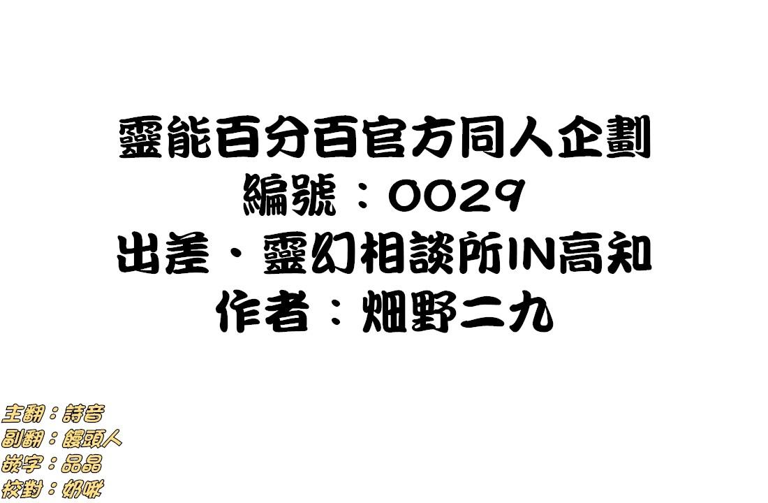 《灵能百分百》官方同人⑩出差‧灵幻相谈所IN高知第1页