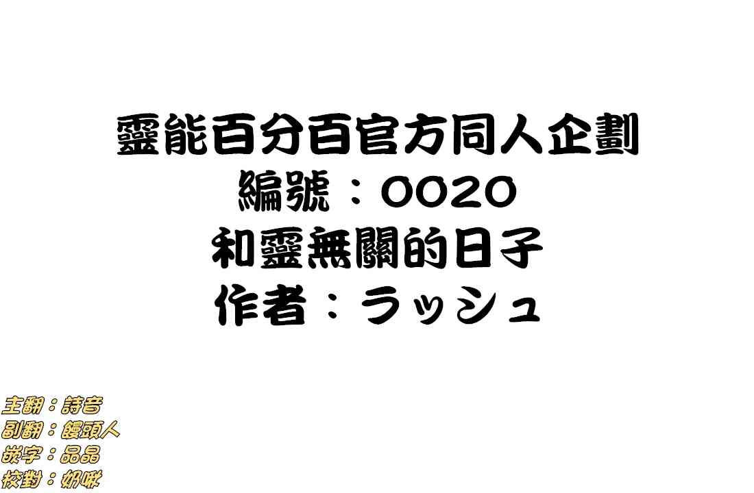 《灵能百分百》官方同人⑪和灵无关的日子第1页