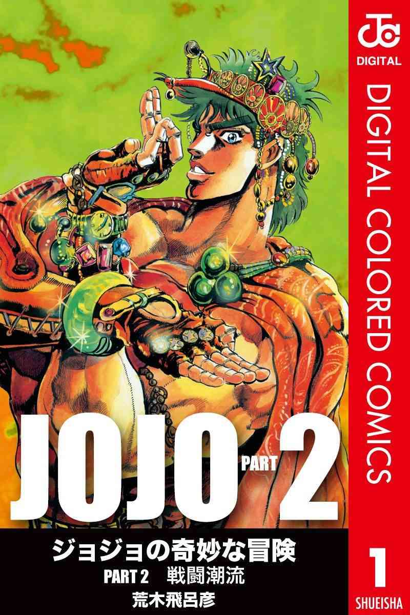 《JoJo的奇妙冒险》二部01第1页