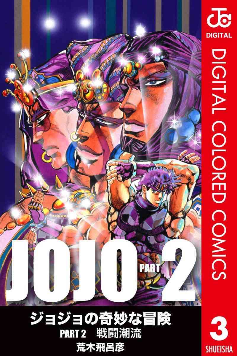 《JoJo的奇妙冒险》二部03第1页