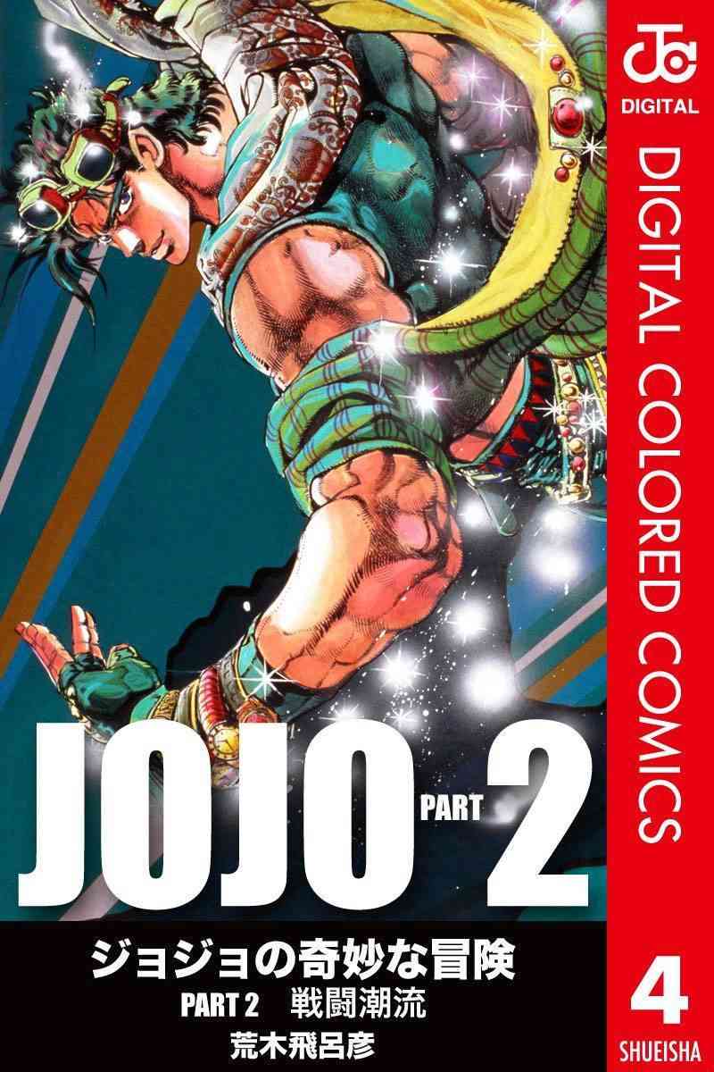 《JoJo的奇妙冒险》二部04第1页