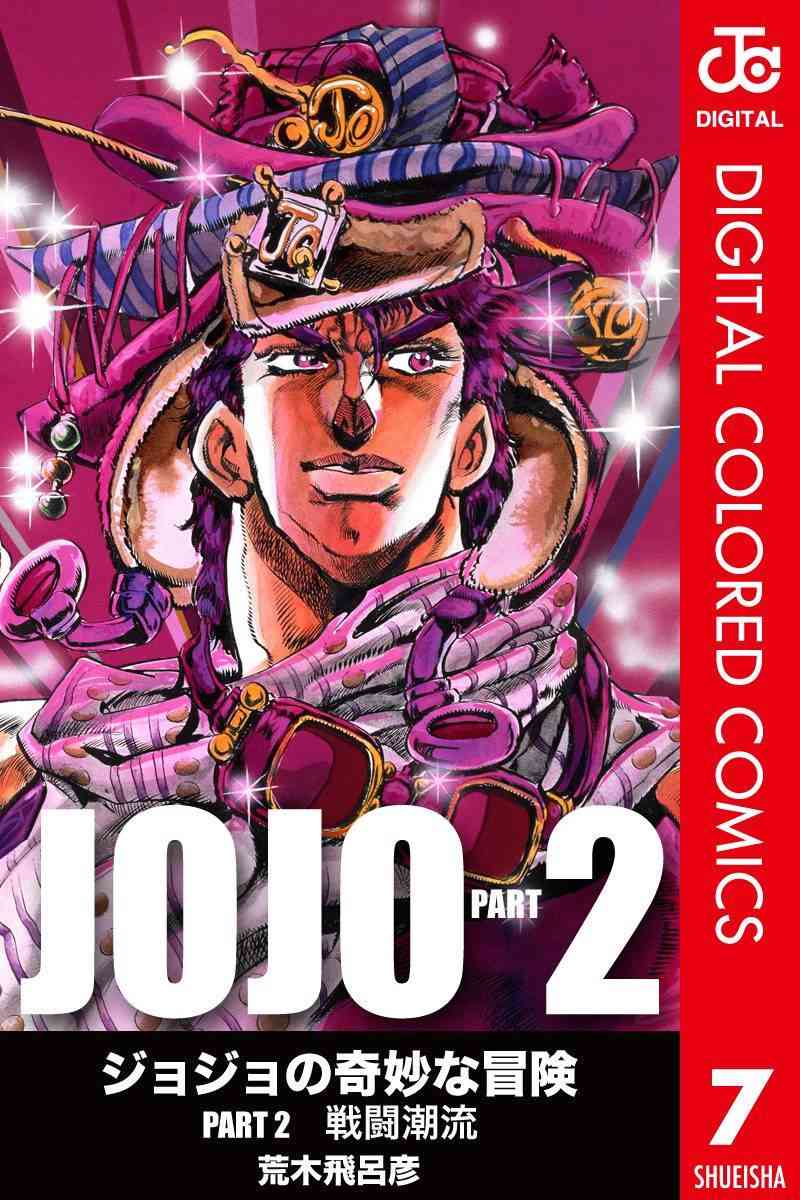 《JoJo的奇妙冒险》二部07第1页