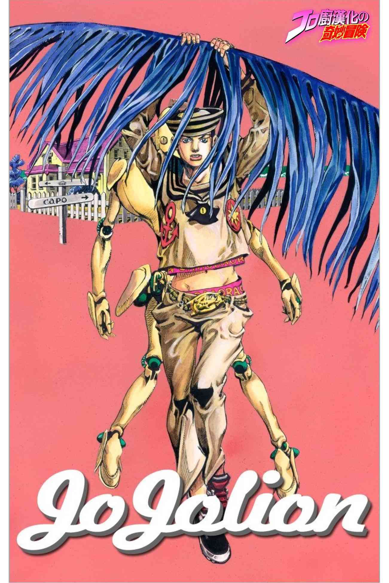 《JoJo的奇妙冒险》八部01第1页