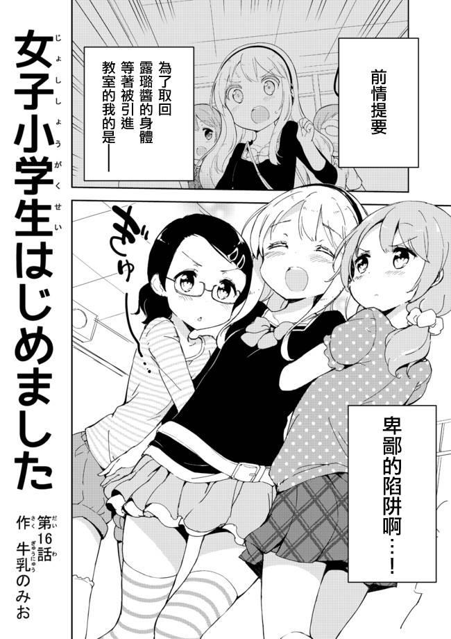 《今天开始当女子小学生》16话第1页