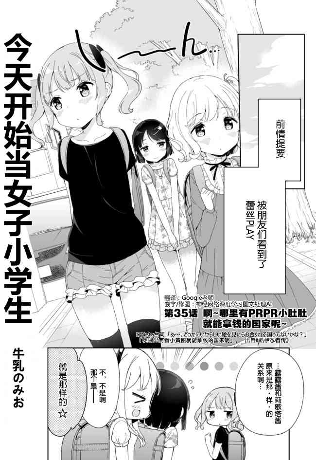 《今天开始当女子小学生》35话第1页