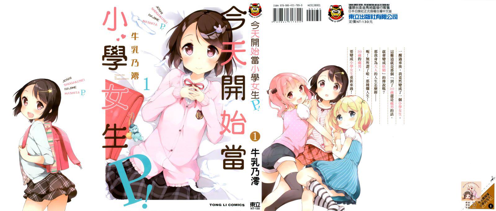 《今天开始当女子小学生》1话第1页