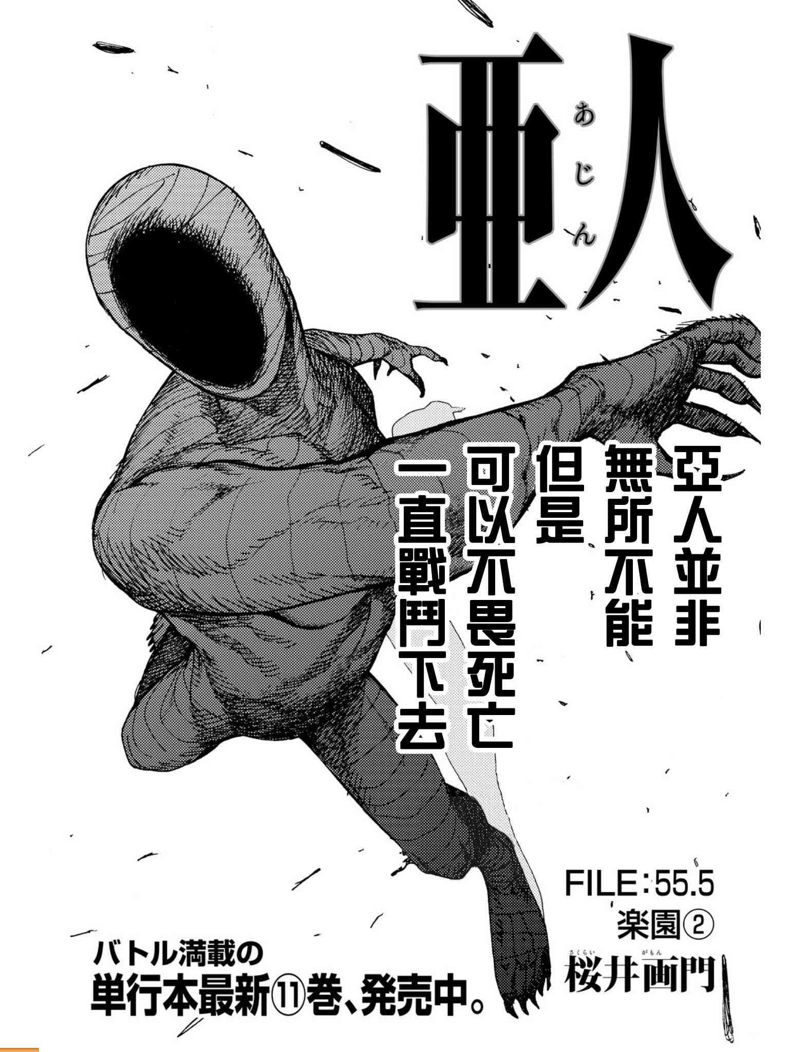 《亚人》55.5话第1页