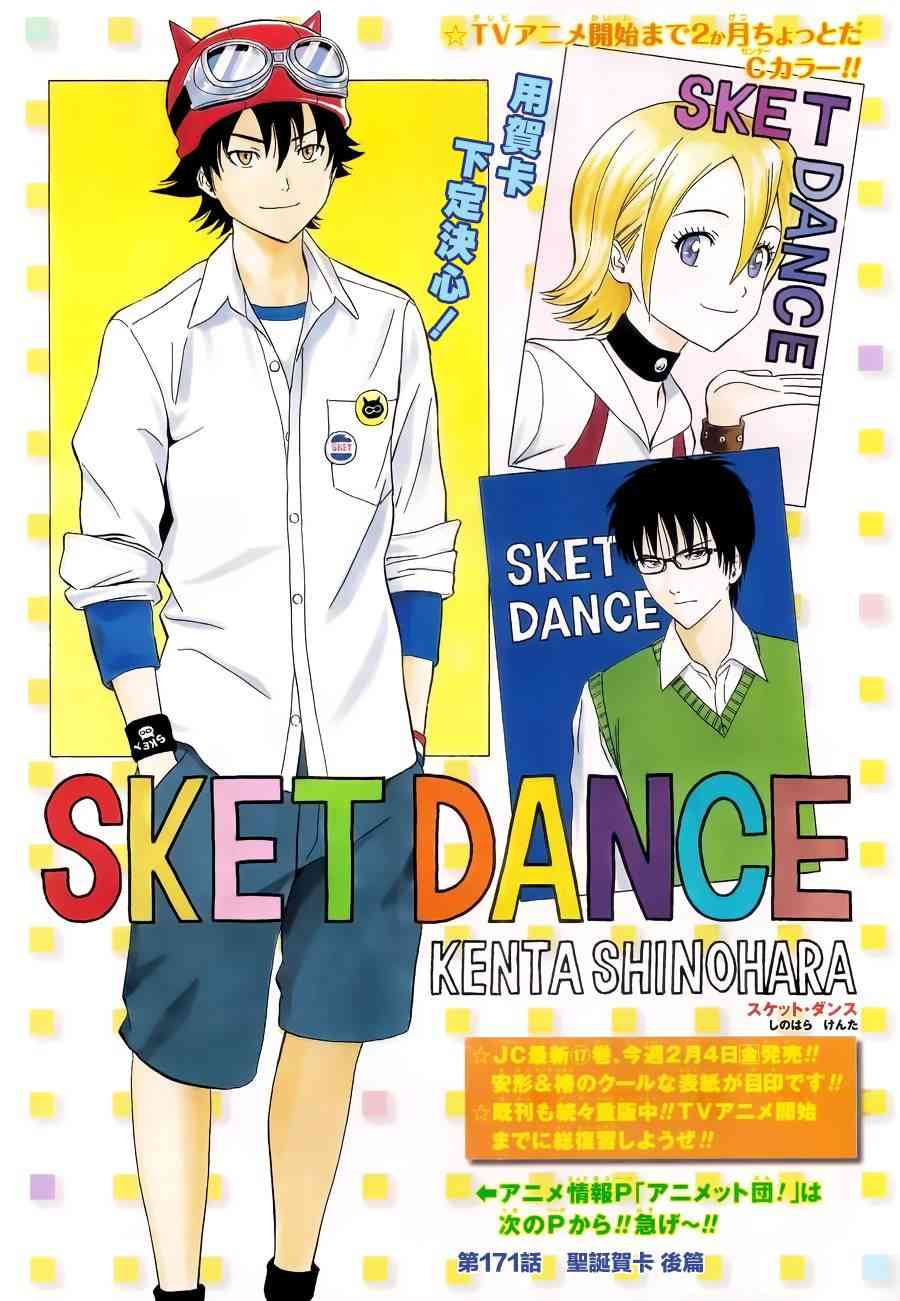 《Sket Dance》171话第1页