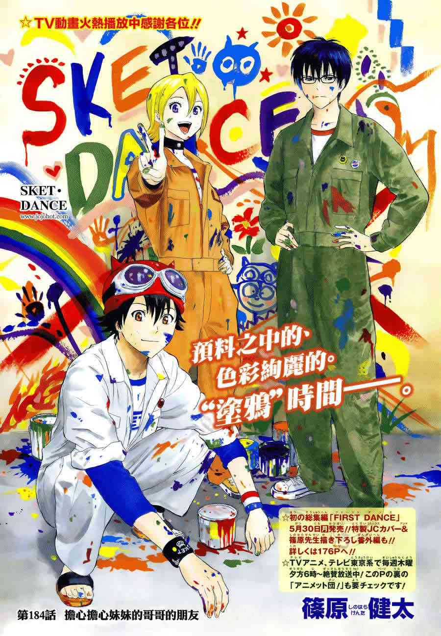 《Sket Dance》184话第1页