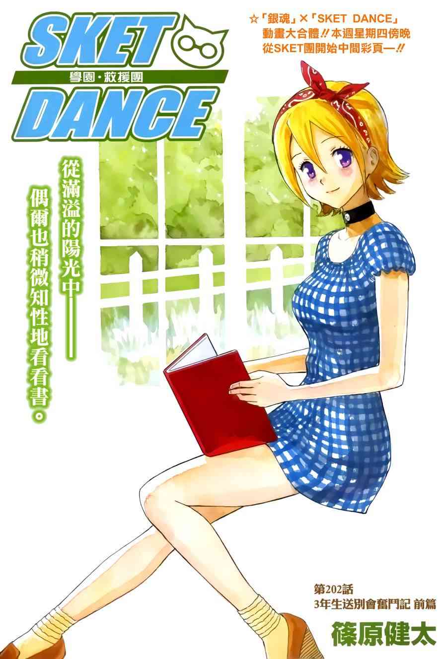 《Sket Dance》202话第1页