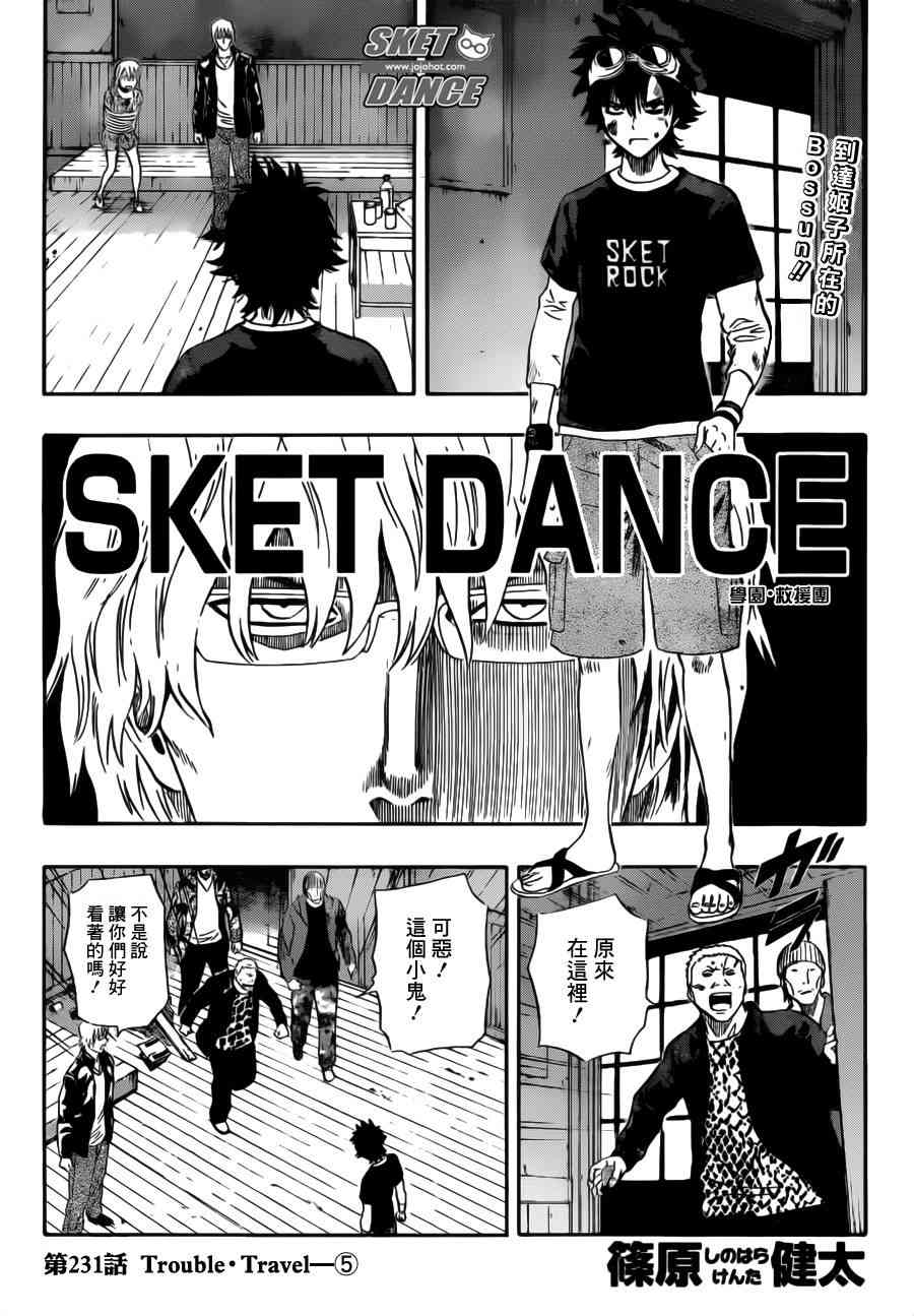 《Sket Dance》231话第1页