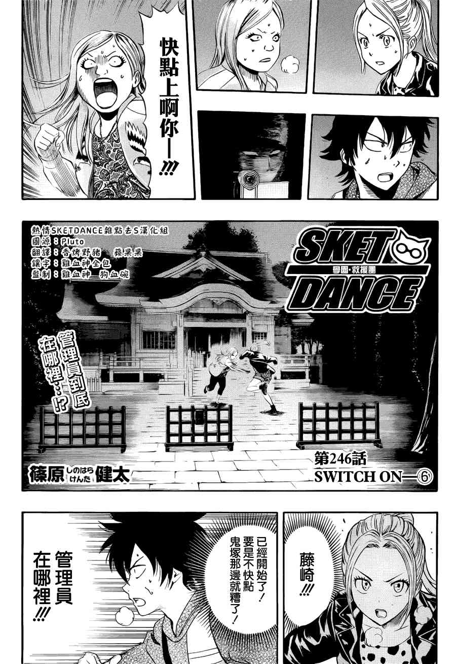 《Sket Dance》246话第1页