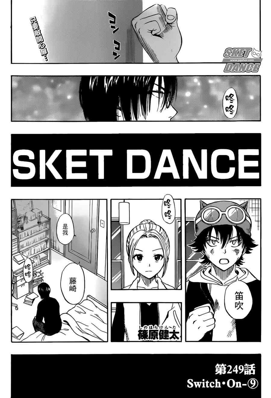 《Sket Dance》249话第1页