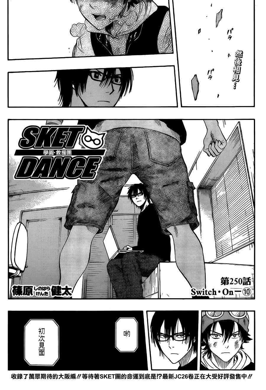 《Sket Dance》250话第1页