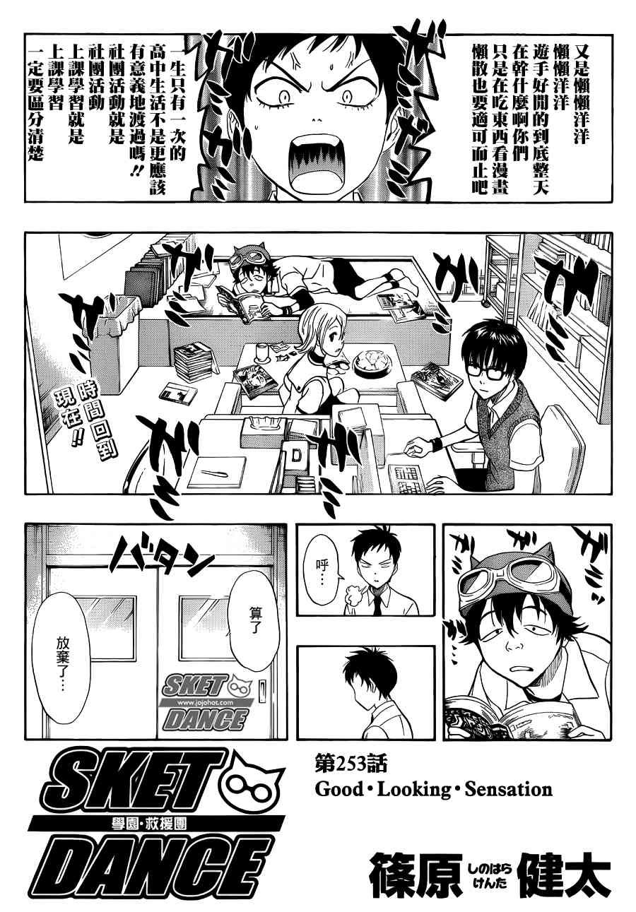 《Sket Dance》253话第1页